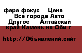 фара фокус1 › Цена ­ 500 - Все города Авто » Другое   . Алтайский край,Камень-на-Оби г.